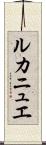 ルカニュエ Scroll