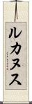 ルカヌス Scroll