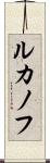 ルカノフ Scroll