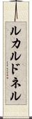 ルカルドネル Scroll