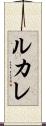 ルカレ Scroll