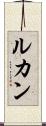 ルカン Scroll