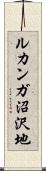 ルカンガ沼沢地 Scroll