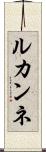 ルカンネ Scroll