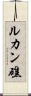 ルカン礁 Scroll