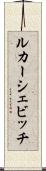 ルカーシェビッチ Scroll