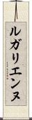 ルガリエンヌ Scroll
