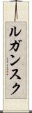 ルガンスク Scroll