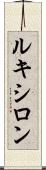 ルキシロン Scroll