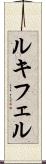 ルキフェル Scroll