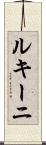 ルキーニ Scroll
