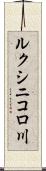 ルクシニコロ川 Scroll