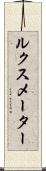 ルクス・メーター Scroll