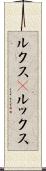 ルクス(P) Scroll
