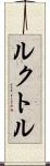 ルクトル Scroll