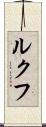 ルクフ Scroll