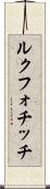 ルクフォチッチ Scroll