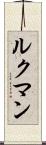 ルクマン Scroll
