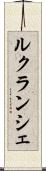 ルクランシェ Scroll