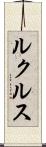ルクルス Scroll