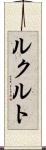 ルクルト Scroll