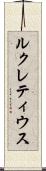 ルクレティウス Scroll