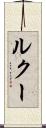 ルクー Scroll