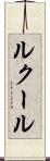 ルクール Scroll