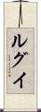 ルグイ Scroll