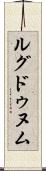 ルグドゥヌム Scroll