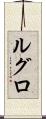 ルグロ Scroll