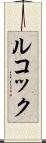 ルコック Scroll