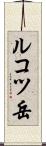 ルコツ岳 Scroll