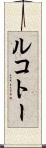 ルコトー Scroll