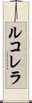 ルコレラ Scroll