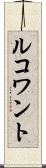 ルコワント Scroll