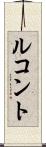 ルコント Scroll