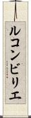 ルコンビリエ Scroll