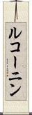 ルコーニン Scroll