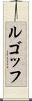 ルゴッフ Scroll