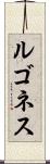 ルゴネス Scroll