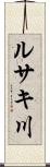ルサキ川 Scroll