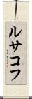 ルサコフ Scroll