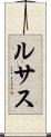 ルサス Scroll