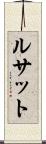 ルサット Scroll