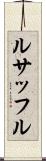 ルサッフル Scroll