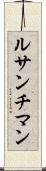 ルサンチマン Scroll