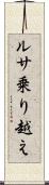 ルサ乗り越え Scroll