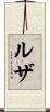 ルザ Scroll