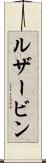 ルザービン Scroll